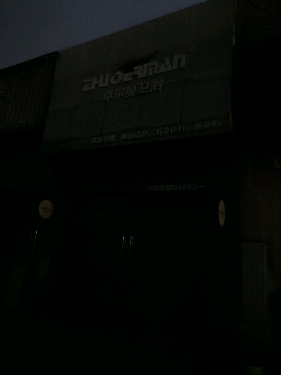 卓尔曼卫浴(镇中三路店)