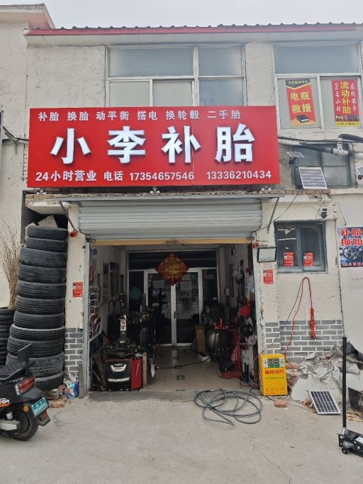 小李补胎