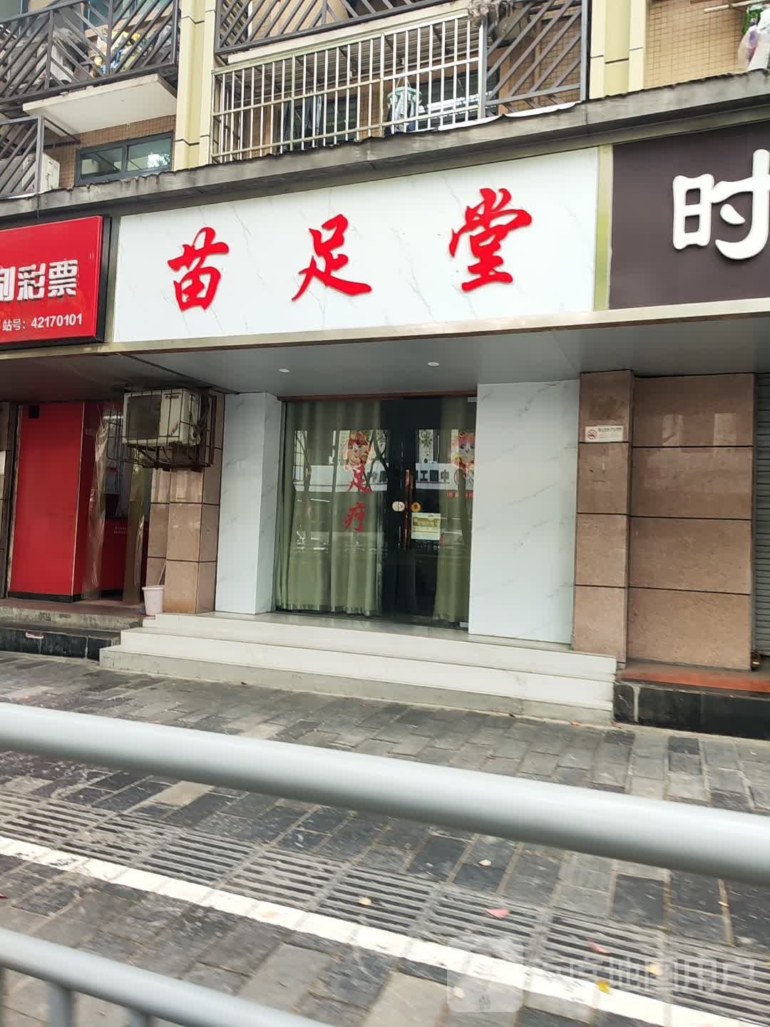 足堂苗苌矜(大汉大道店)