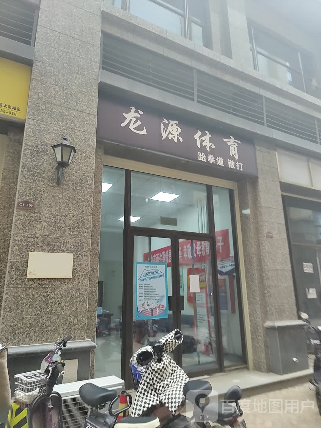 龙源体育跆拳道散打