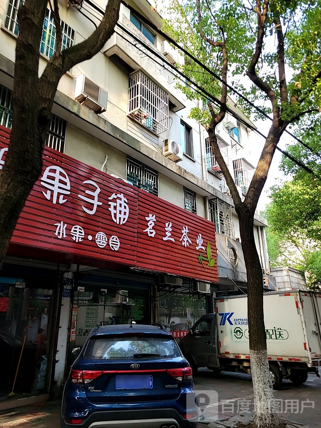 茗澜茶叶店