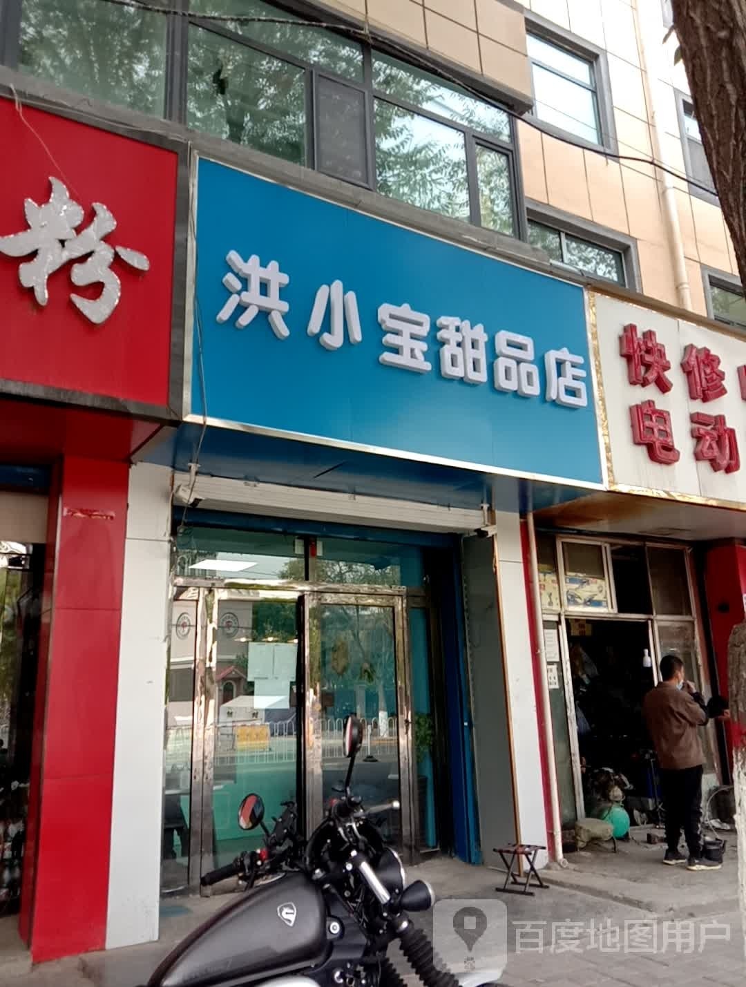 洪小宝甜品店