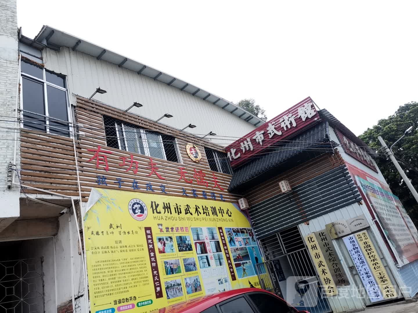 化州市王家拳武术馆
