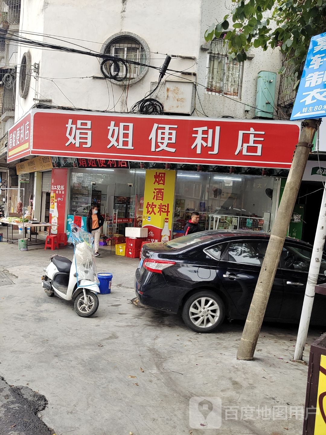 娟姐便利店(鼎村路店)