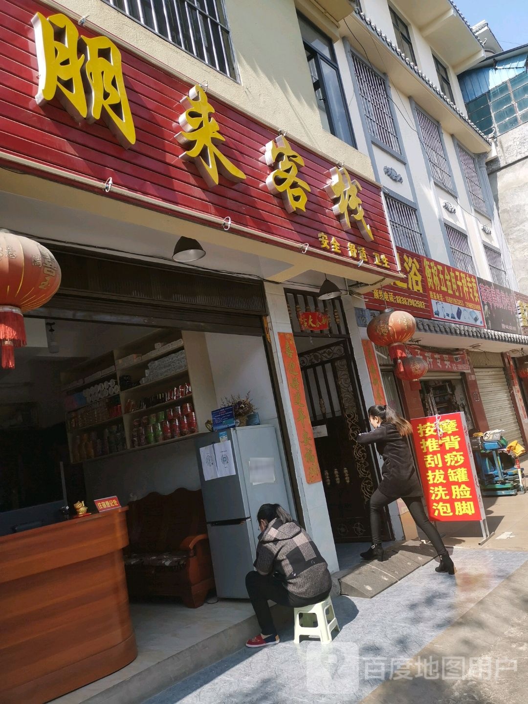 朋来客栈