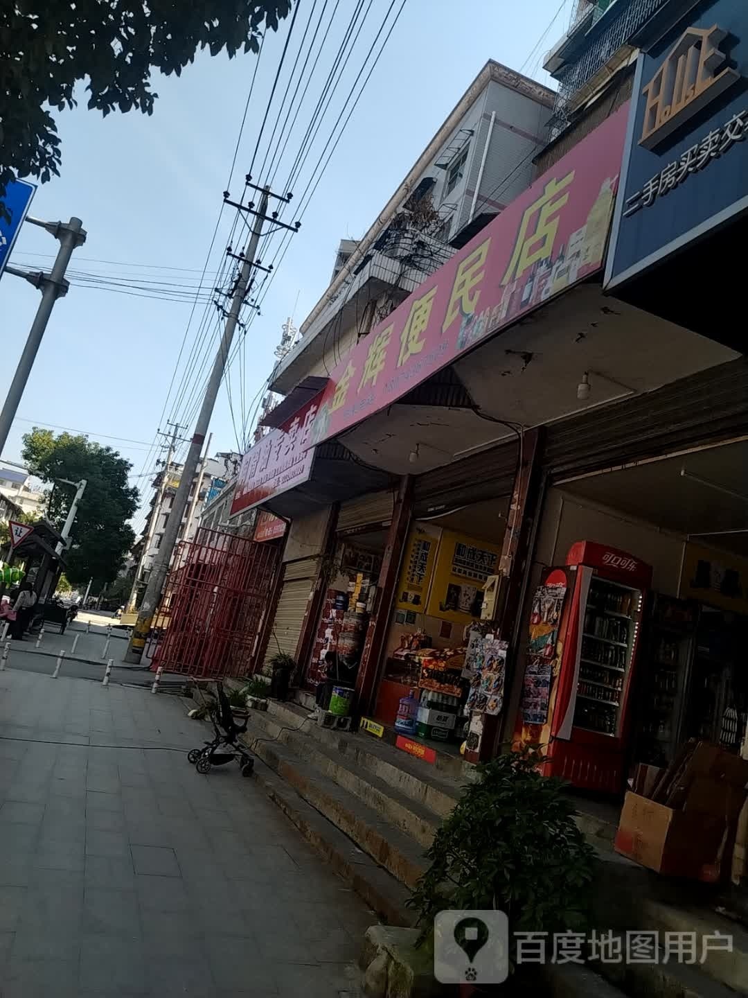 金辉便民店