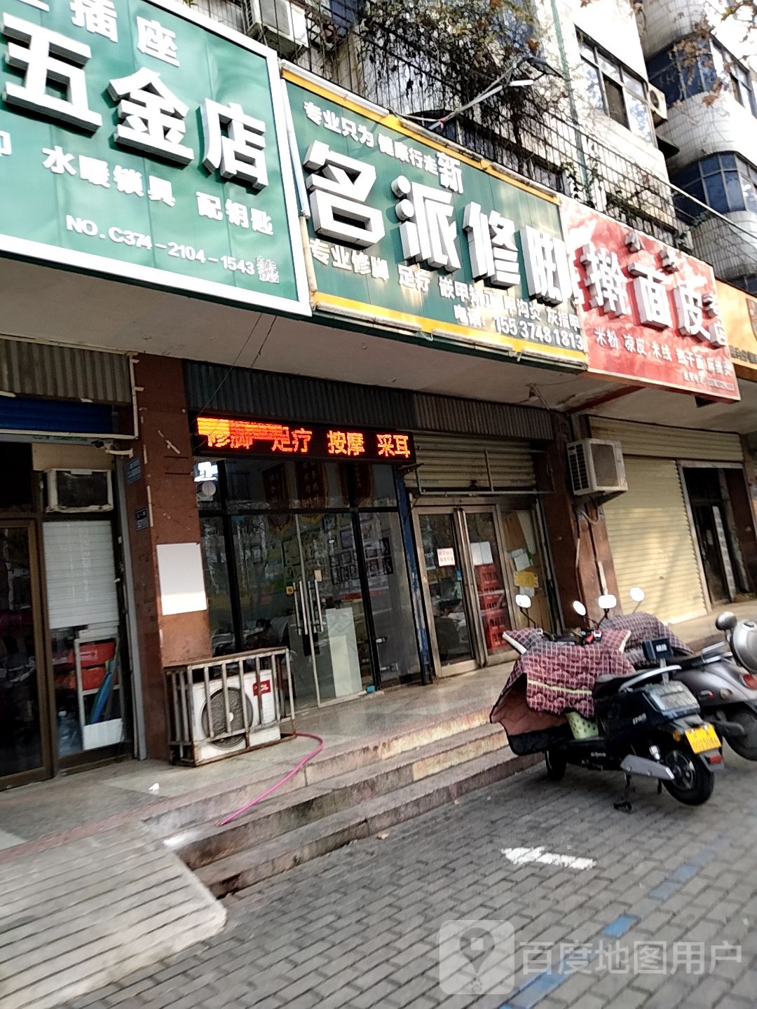 名派修脚