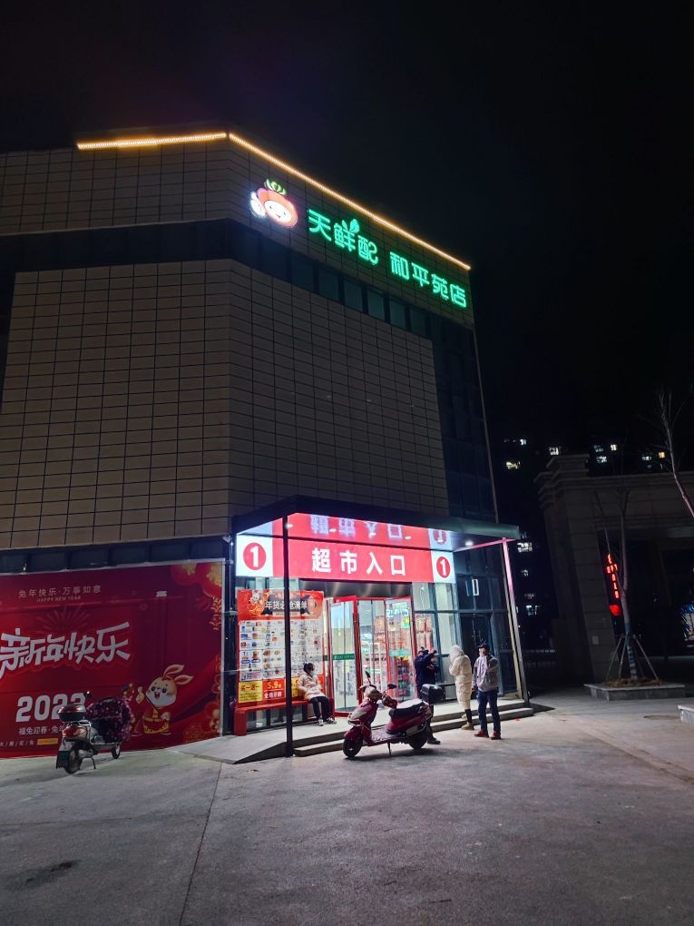 天仙配和平苑店