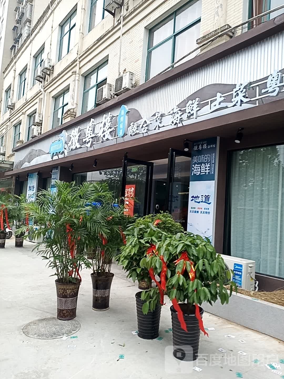 霍山县徽粤楼海鲜馆