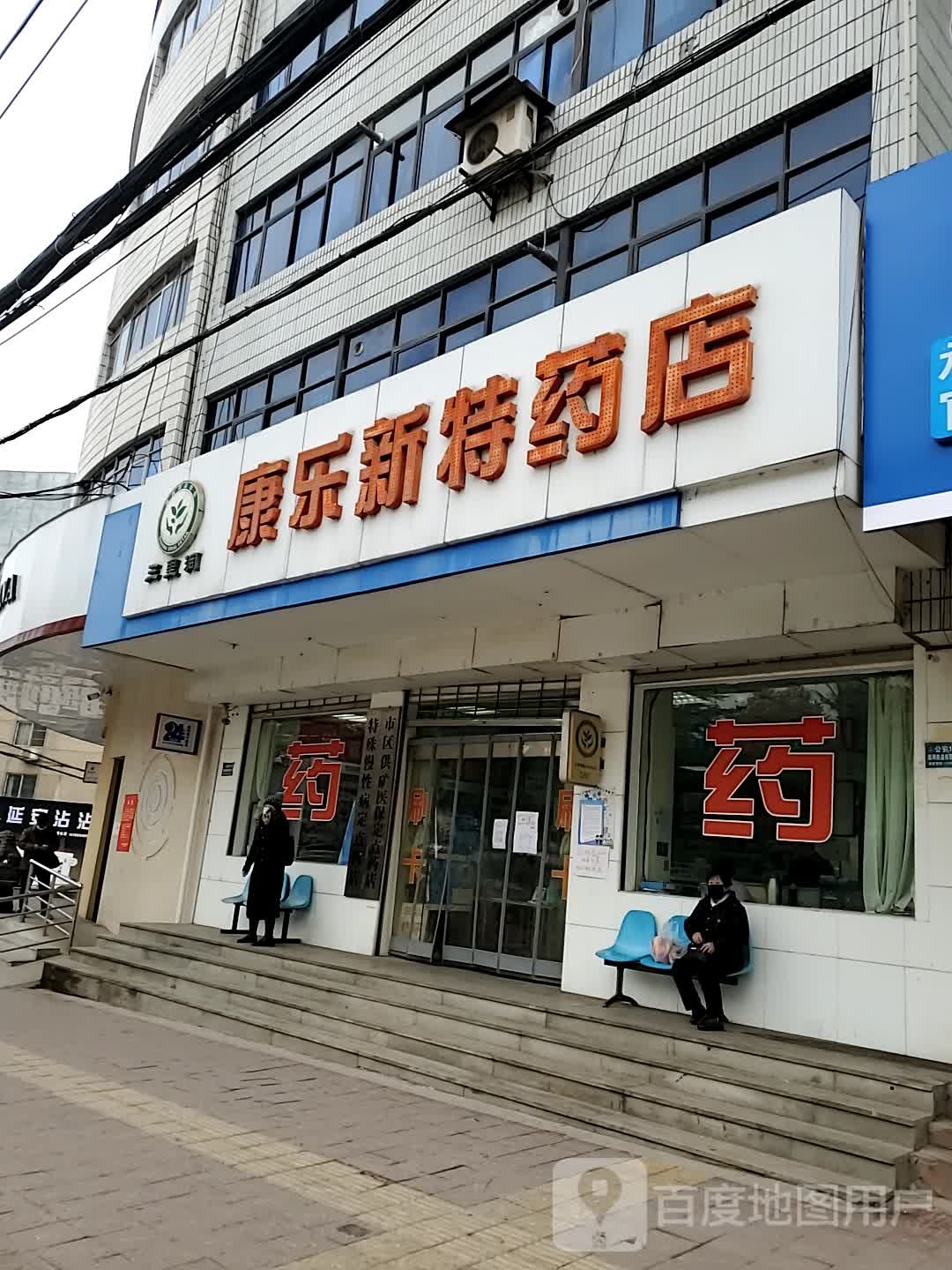 康乐新特药店