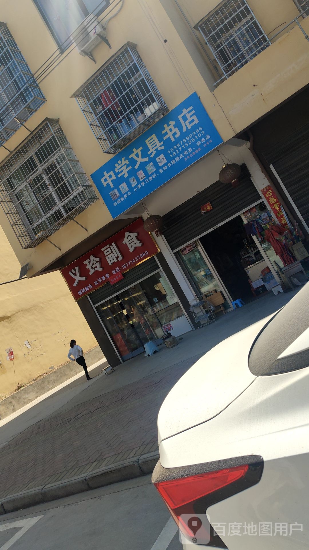 中学文具书店