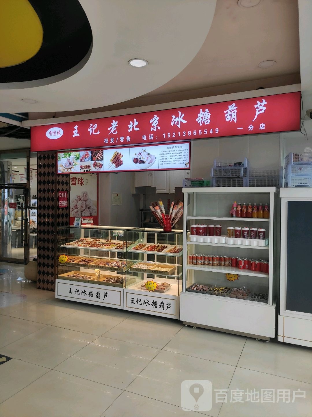 王记老北京唐冰葫芦(金茂店)