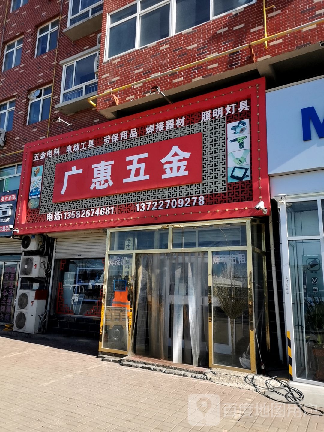 广惠五金店