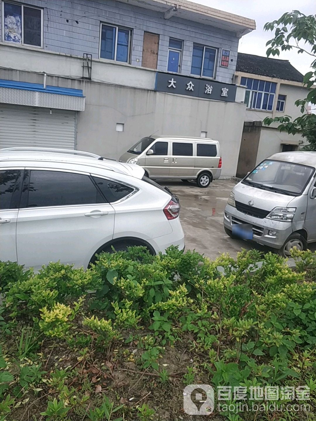 大众浴舍(新迎路店)