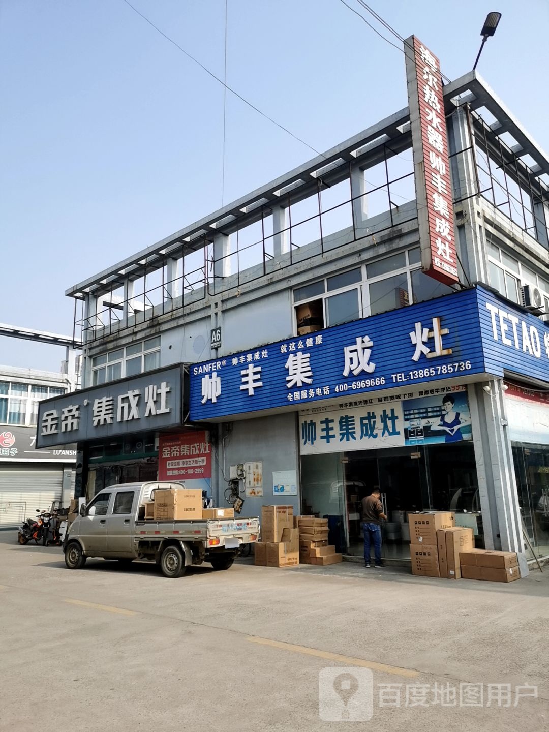 帅丰集成灶特陶卫浴专卖店(皖西路店)