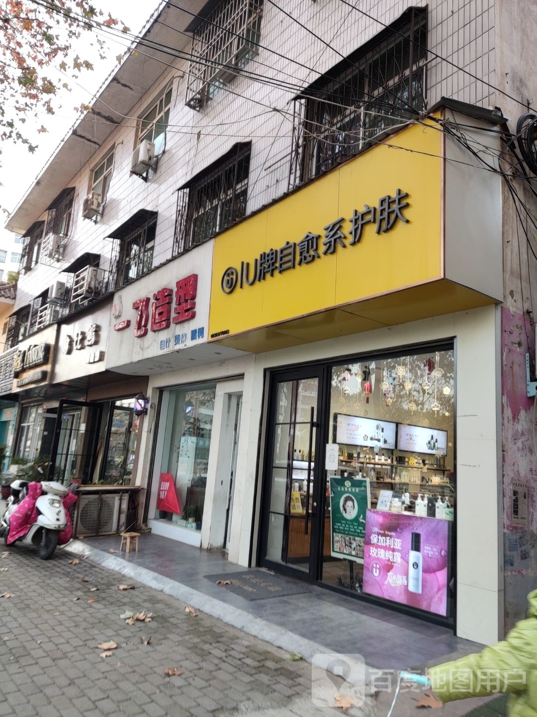 邓州市U牌自愈系护肤(文化路店)