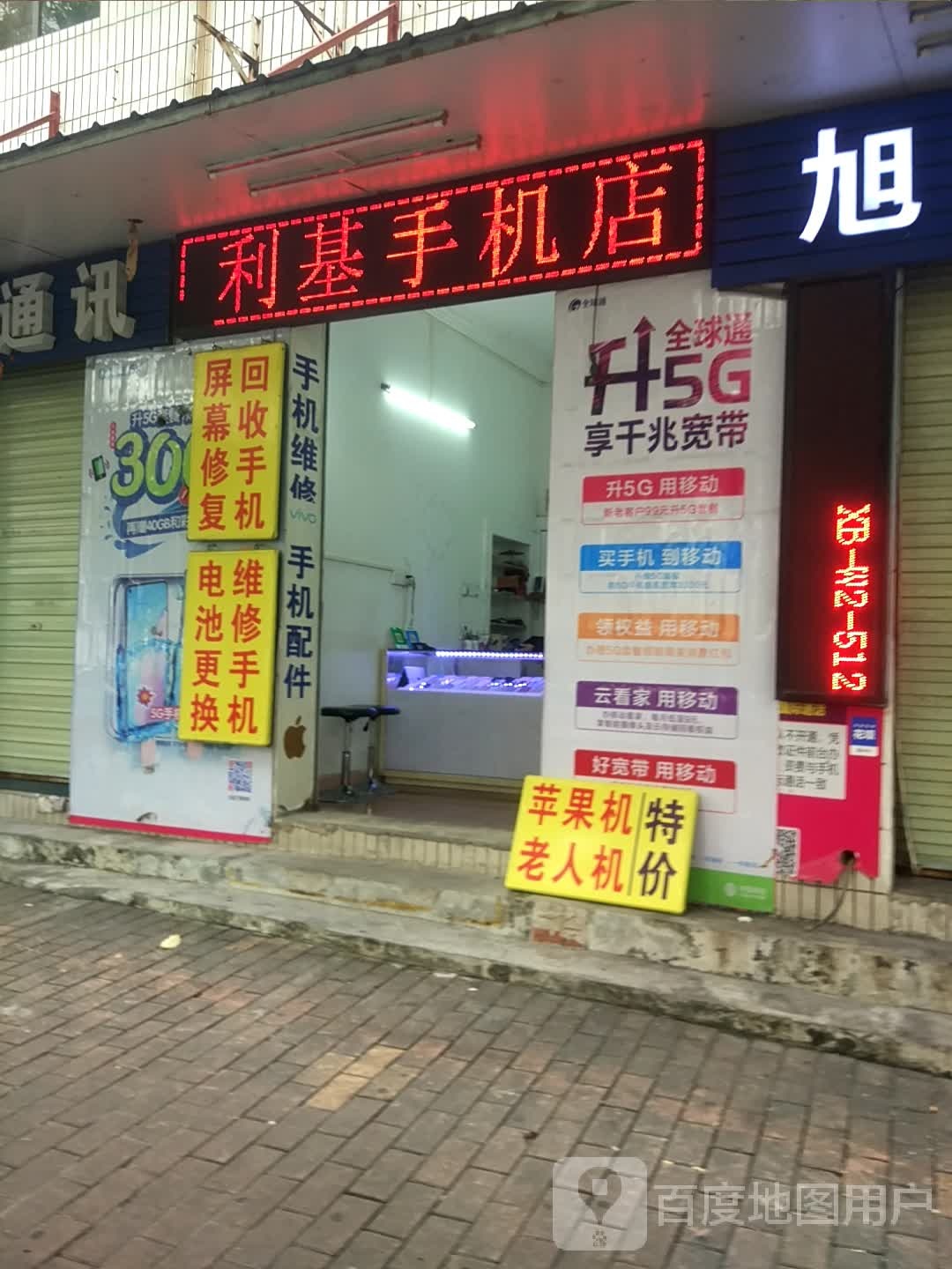 利基手机店