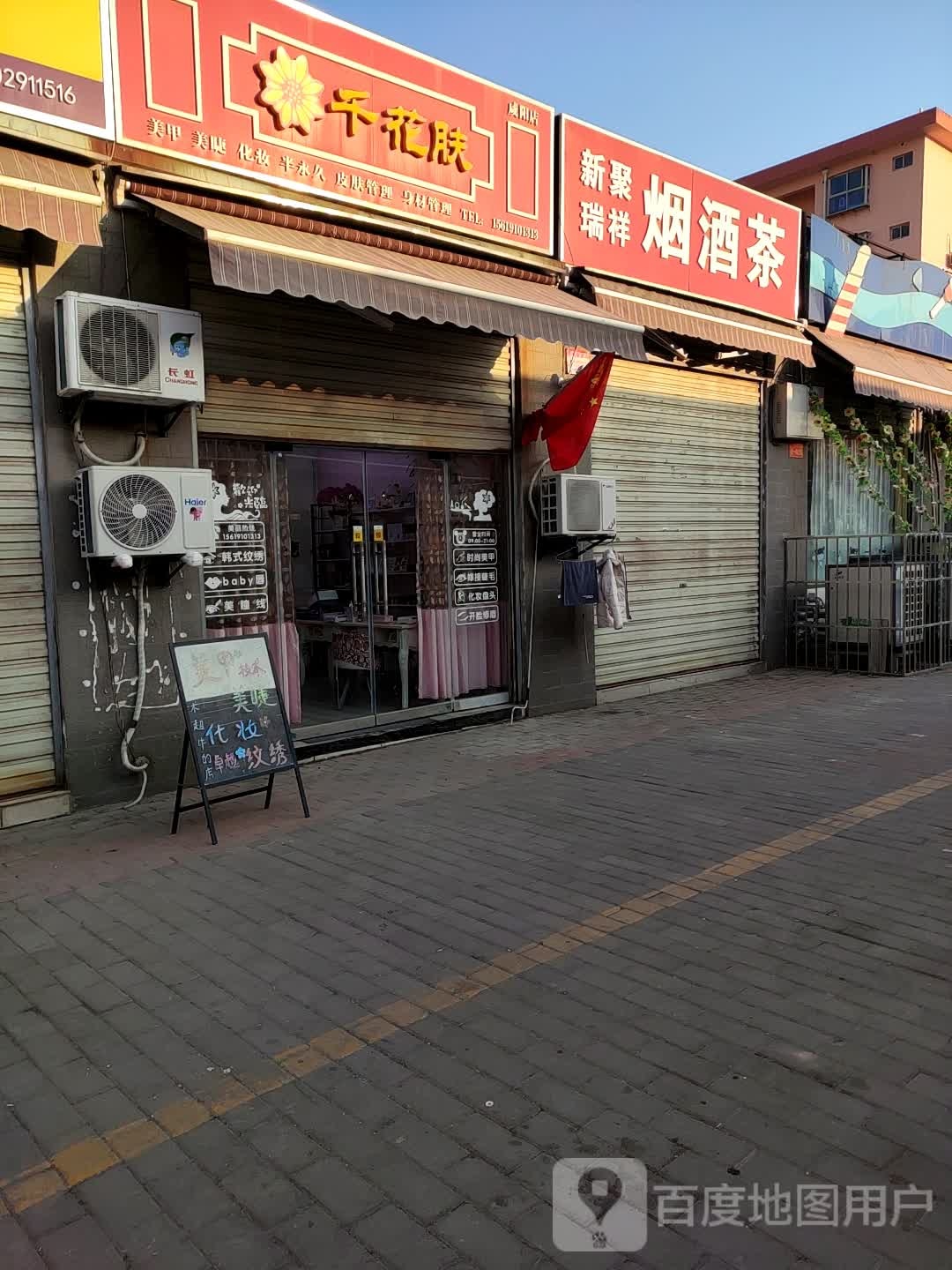 千花肤美睫美睫(咸阳店)