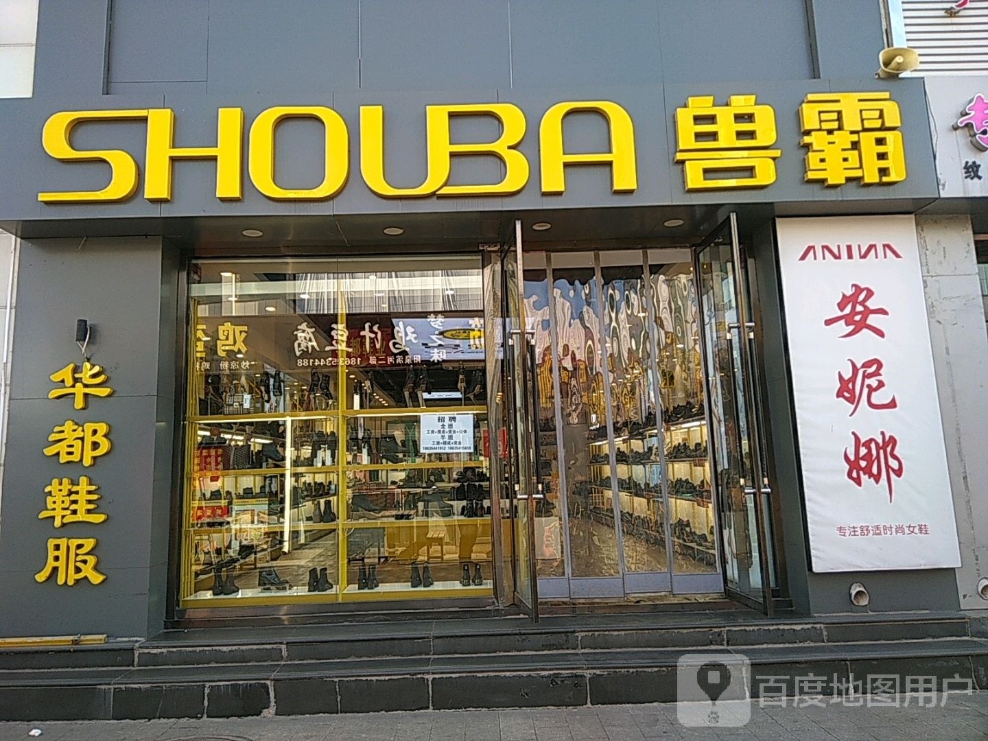 华都鞋业饰品馆