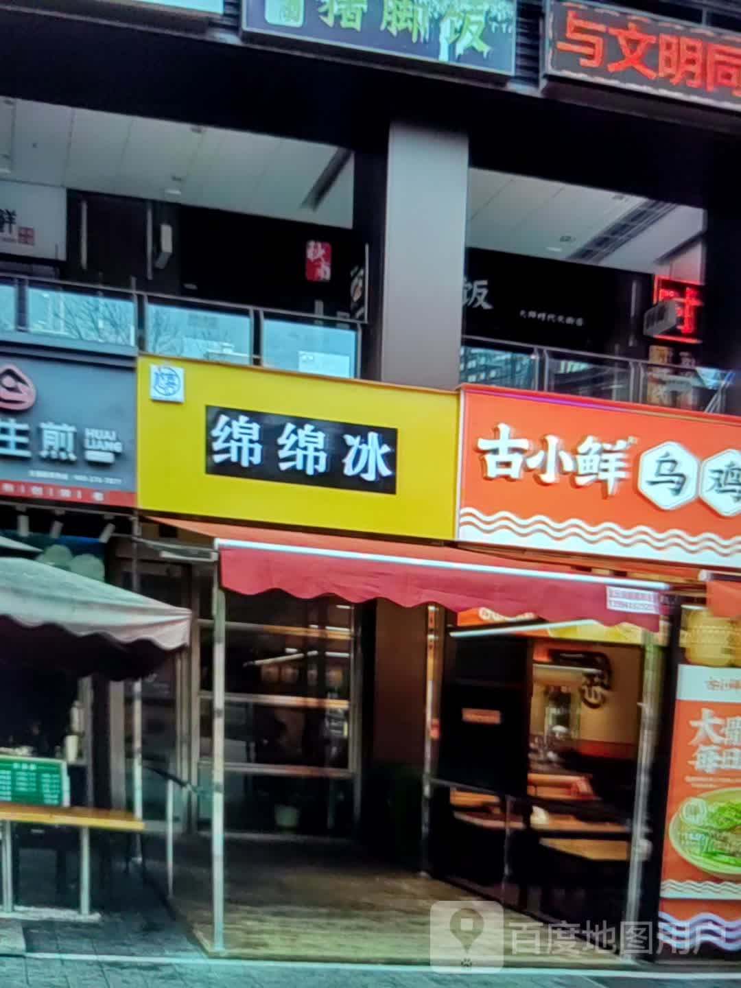 绵棉冰(瑞德广场店)