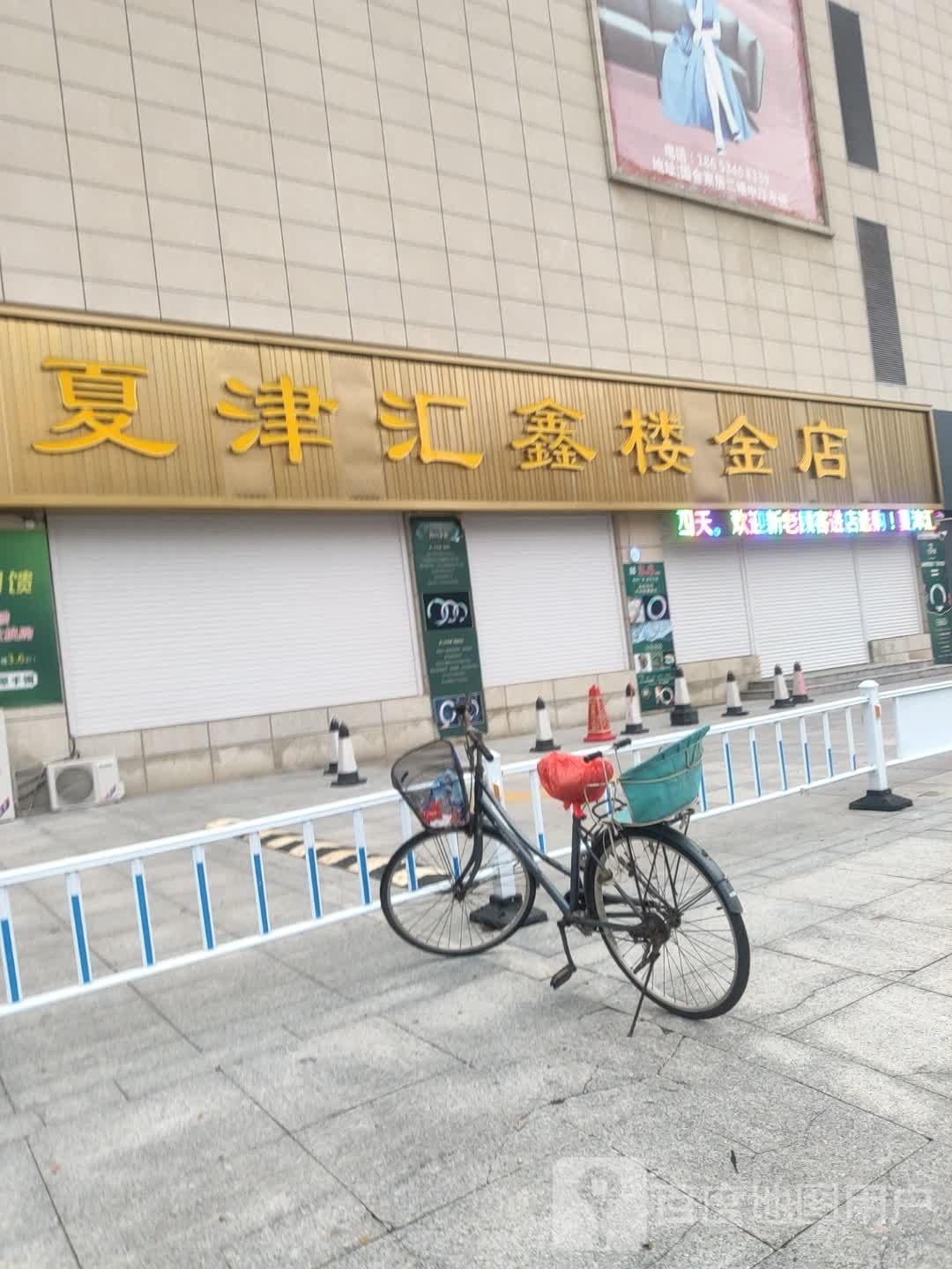 夏津汇鑫楼金店