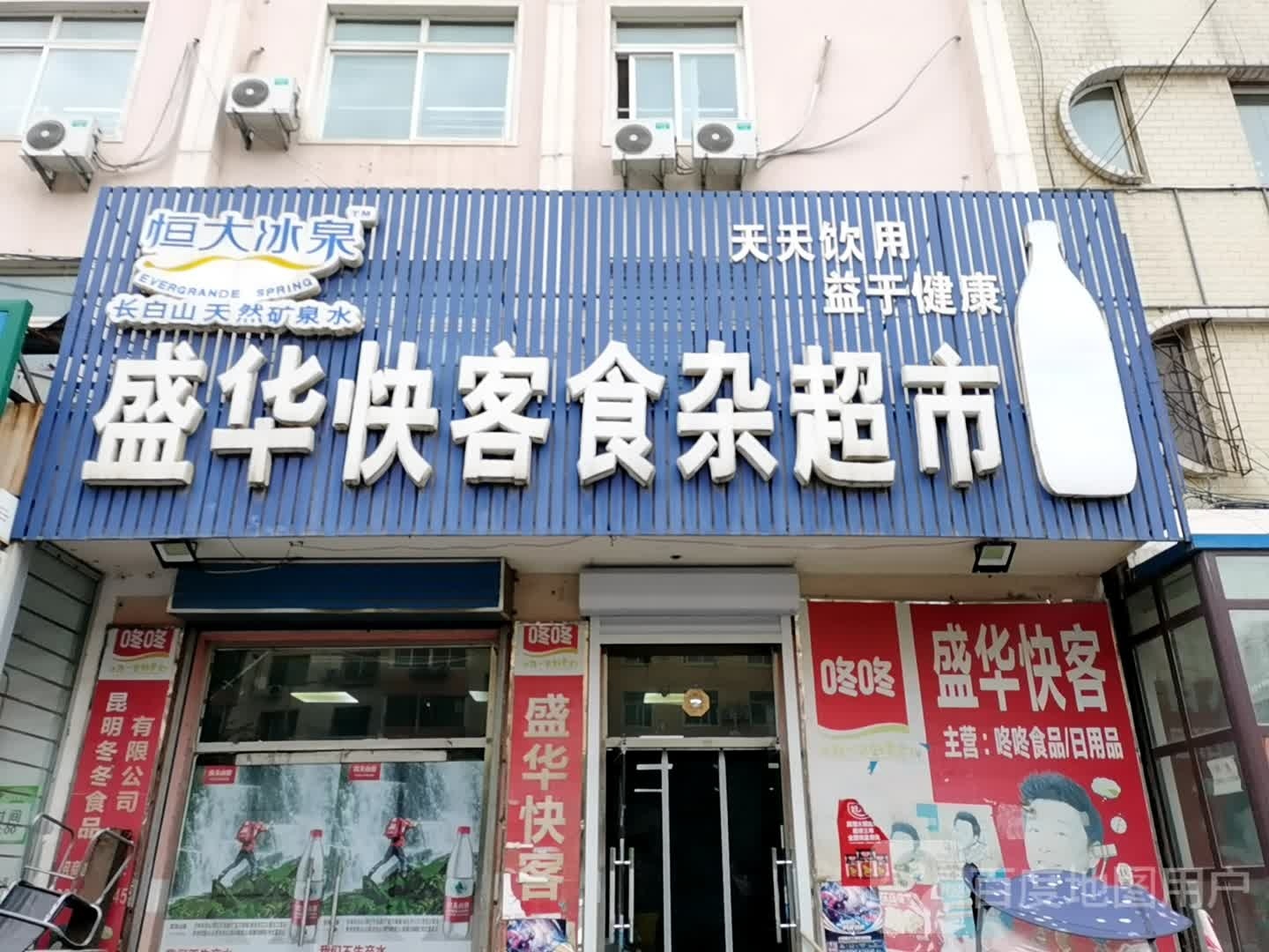 盛华快客食杂超市