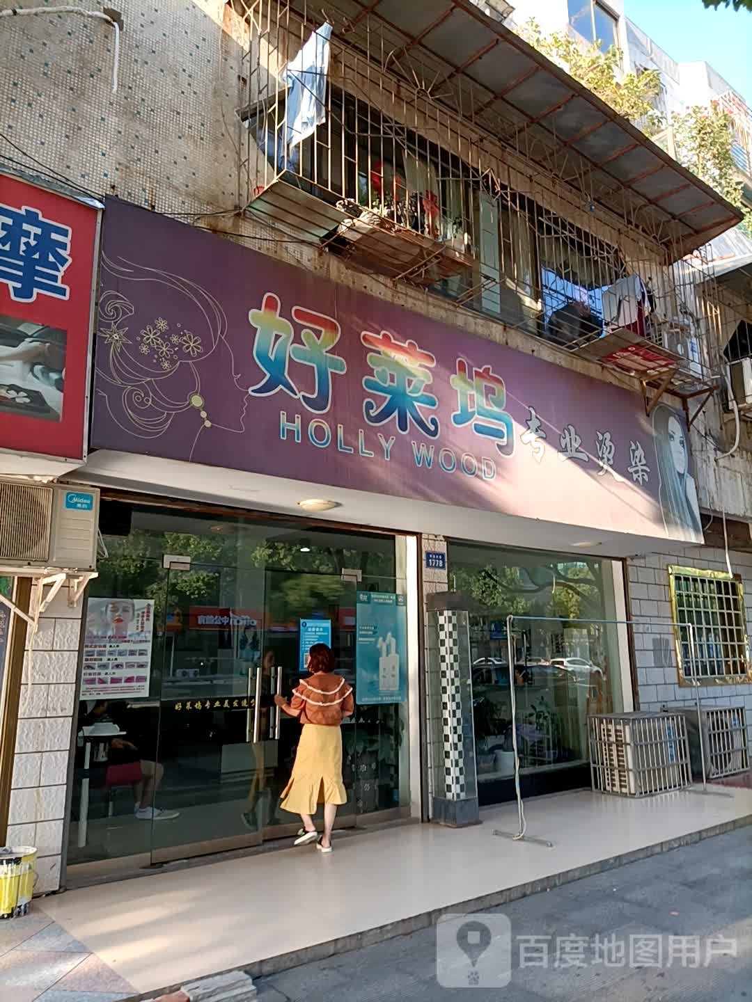 好莱坞专卖烫染(车胤大道店)