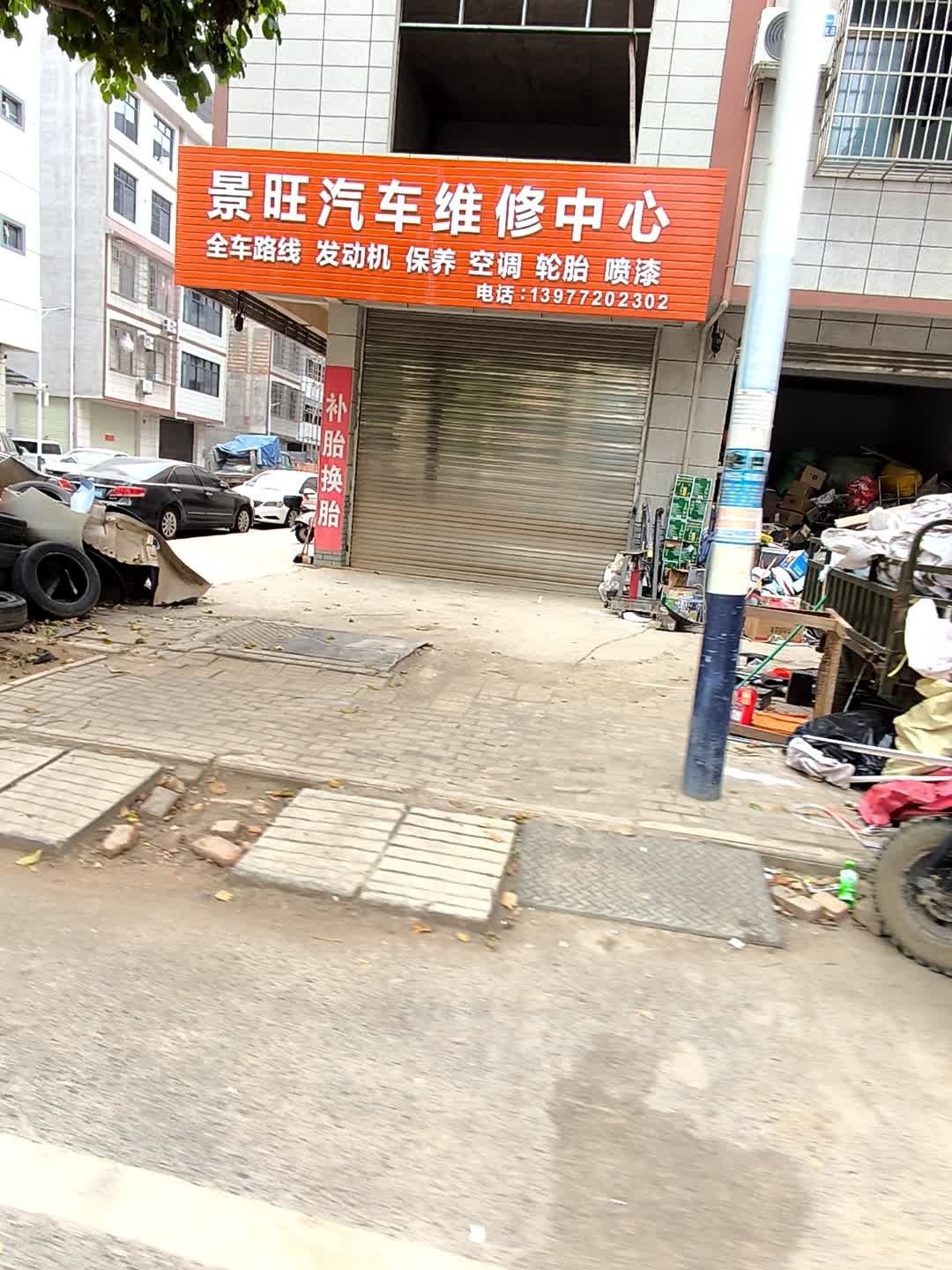 景旺汽修