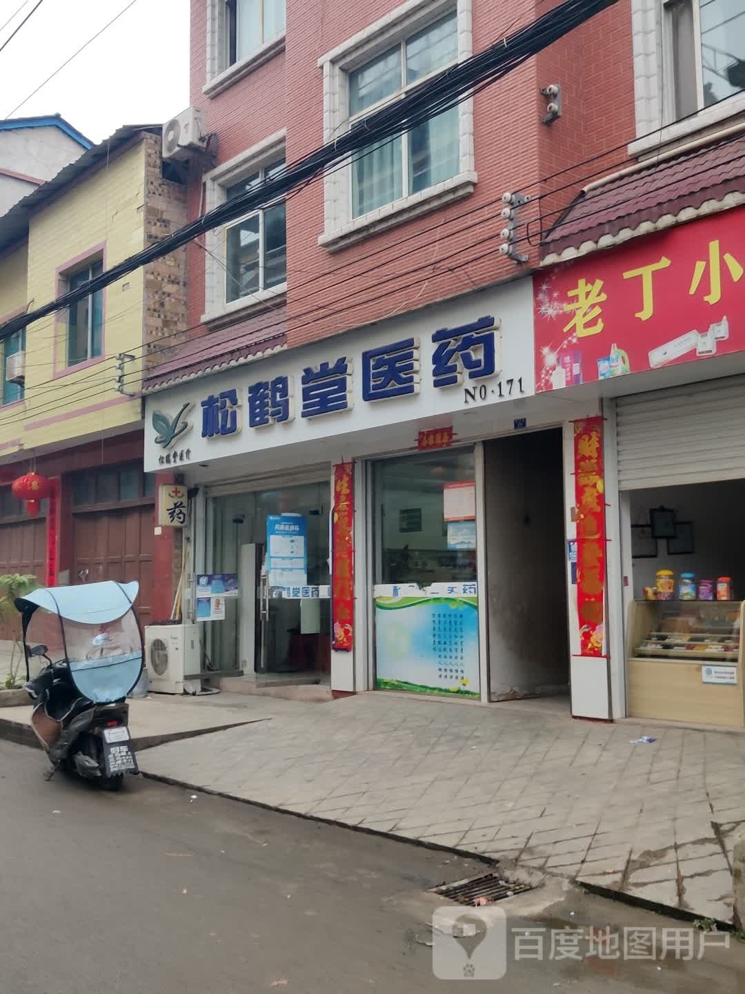 松鹤堂医药(团结路店)