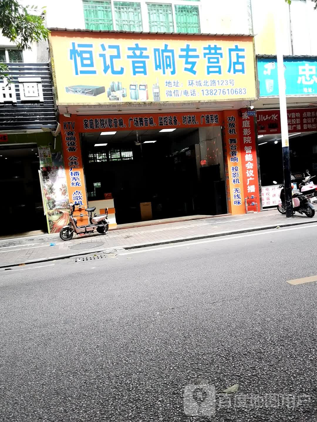 恒记音响专营店