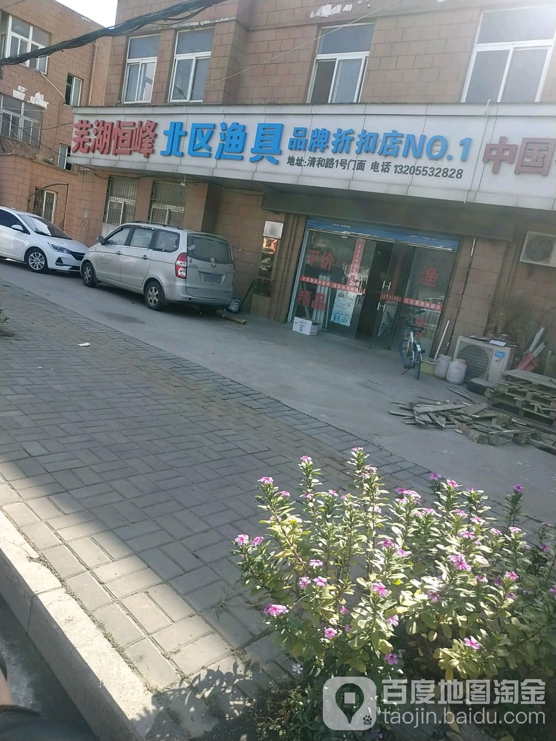 芜湖恒峰北区渔具品牌鞋扣店