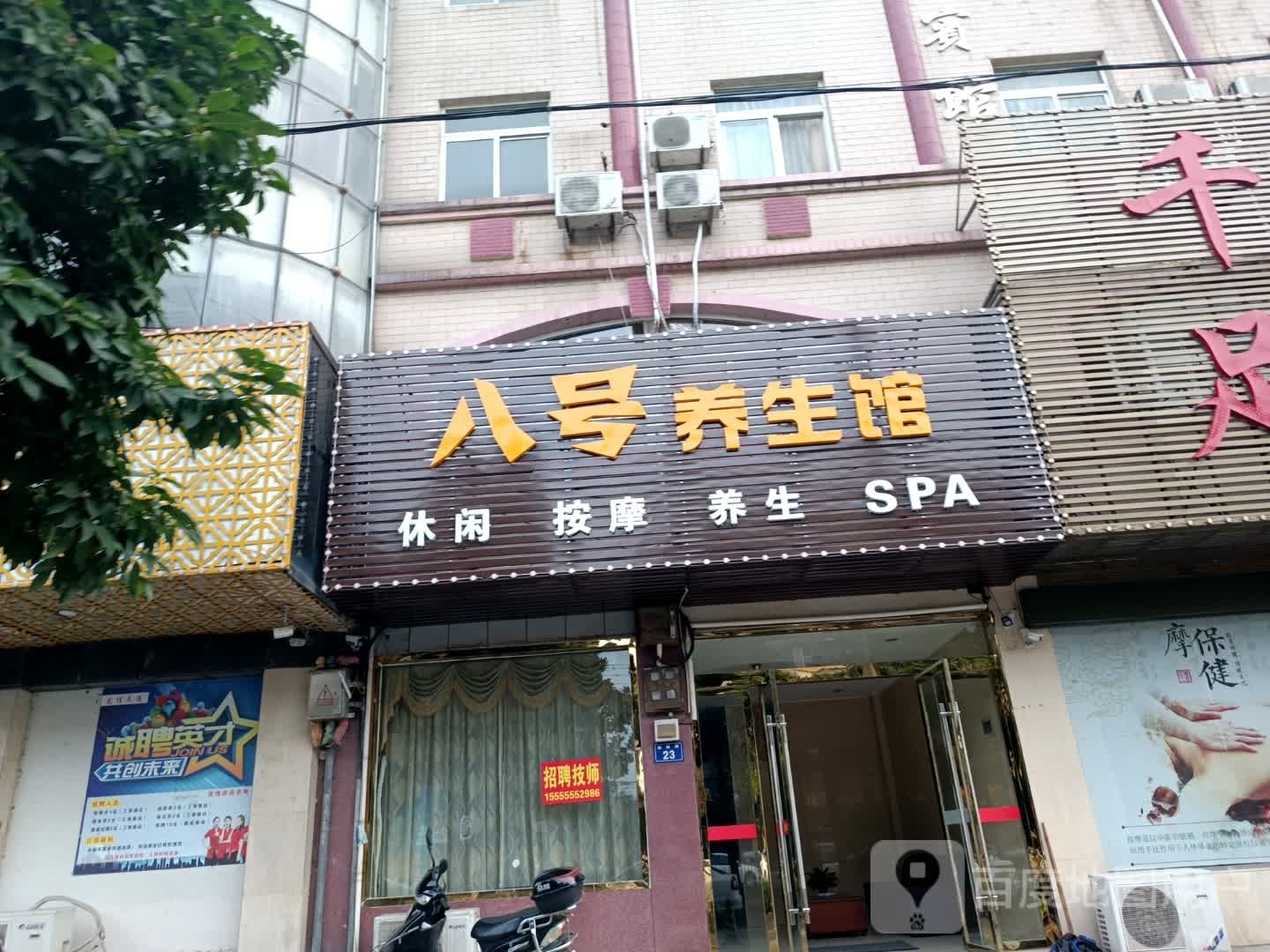 桐橙市八号养生馆