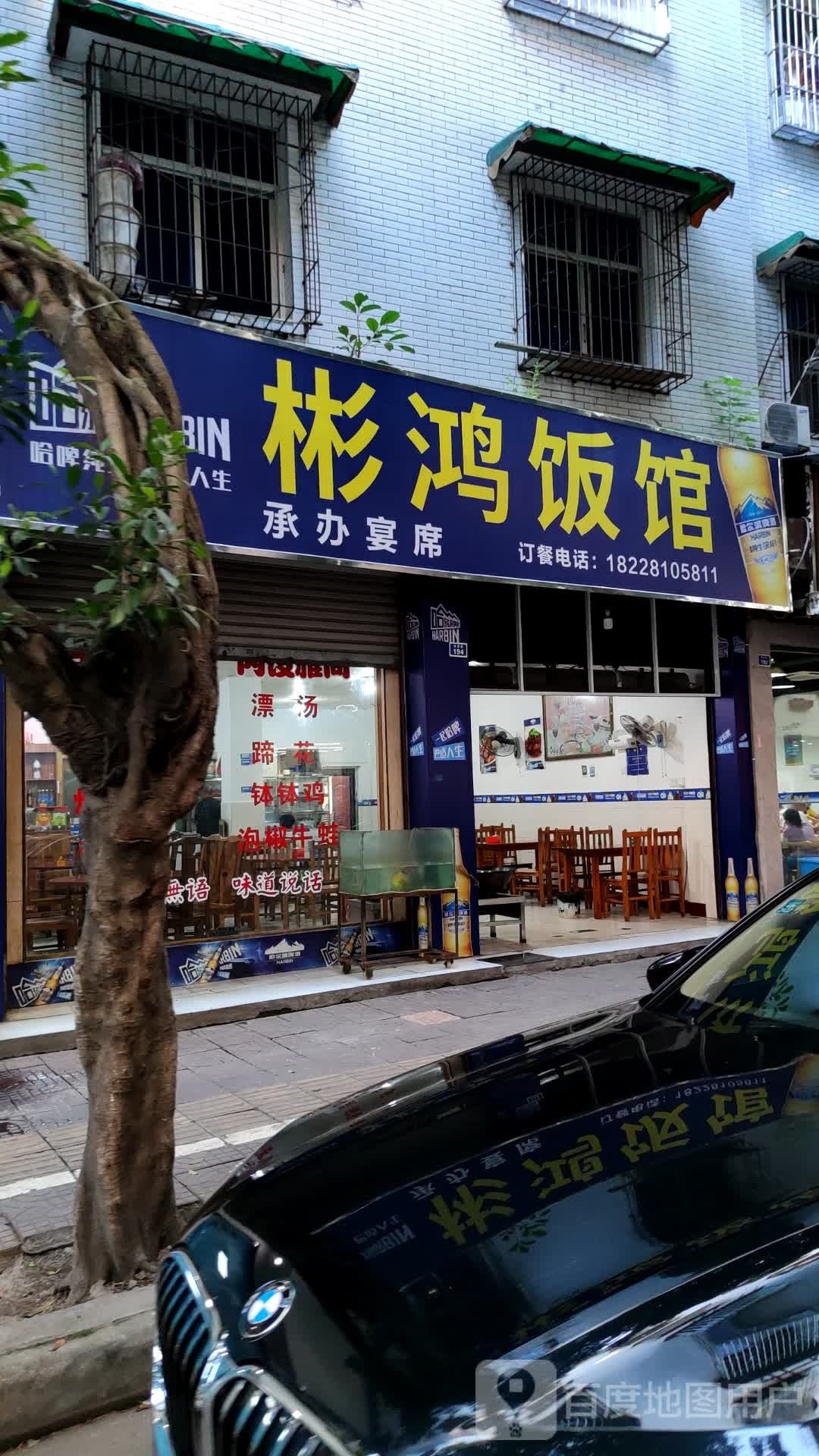 侍篇彬鸿饭店