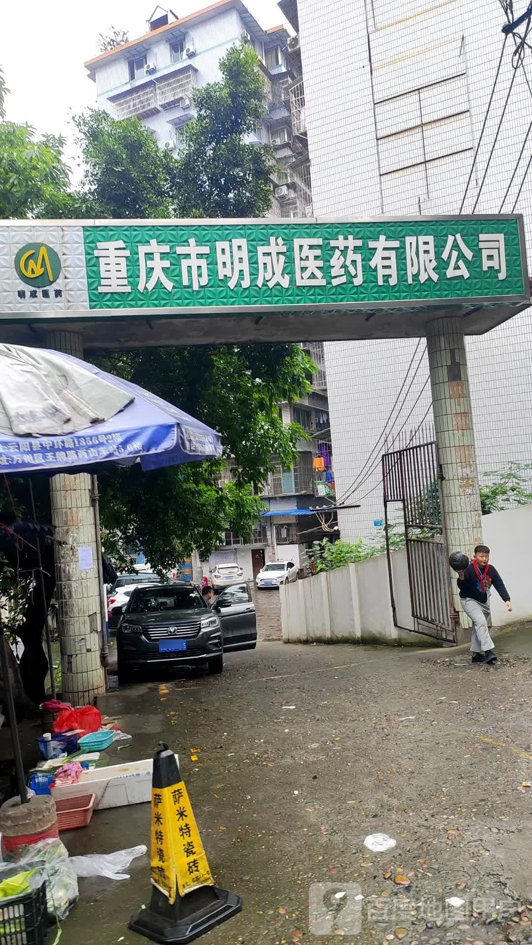 重庆市明成医药有限公司