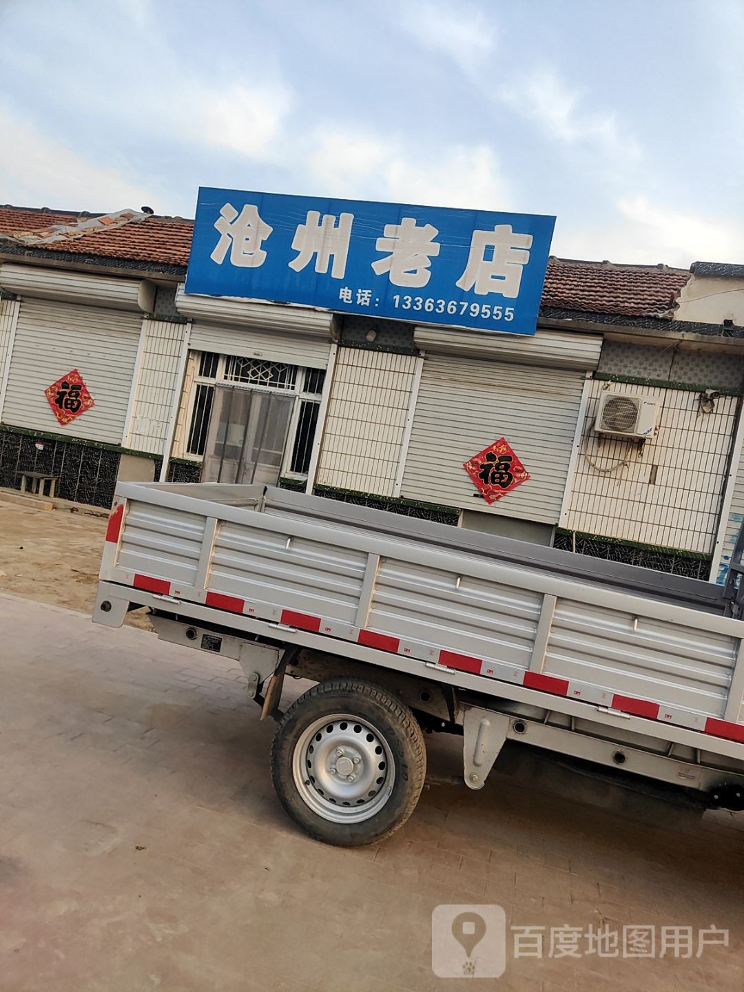 沧州老店