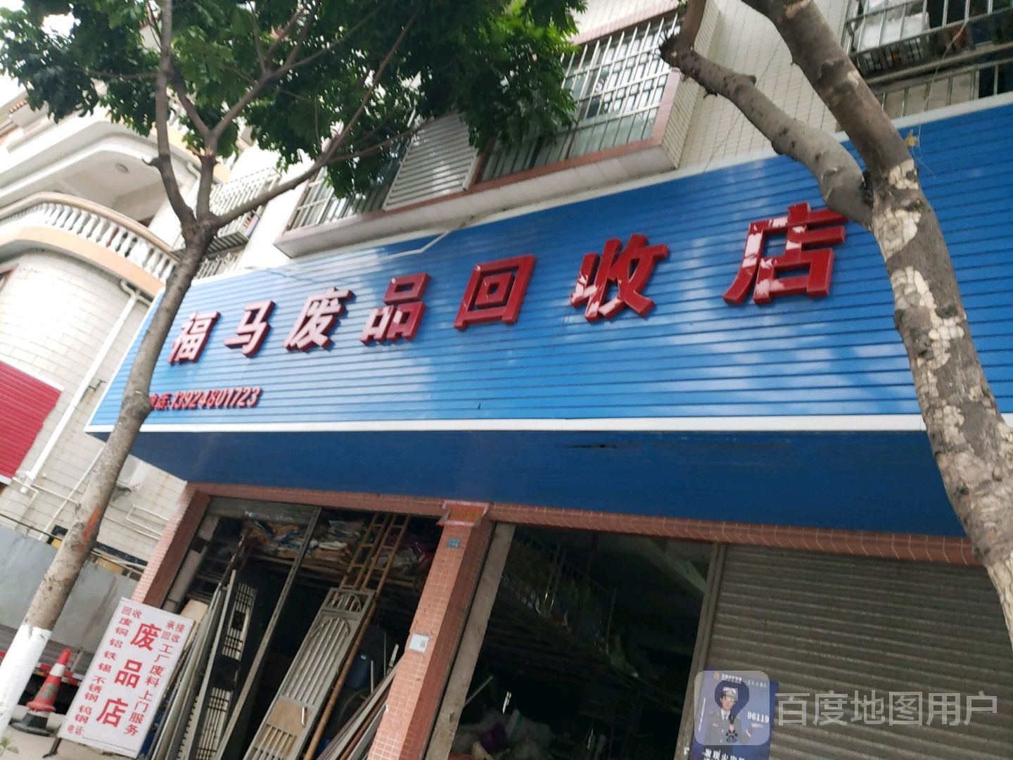 福马废品回收店