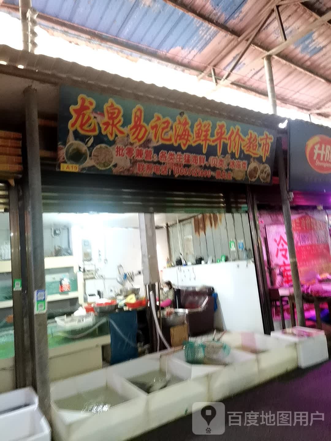 龙泉易记海洋平价超市