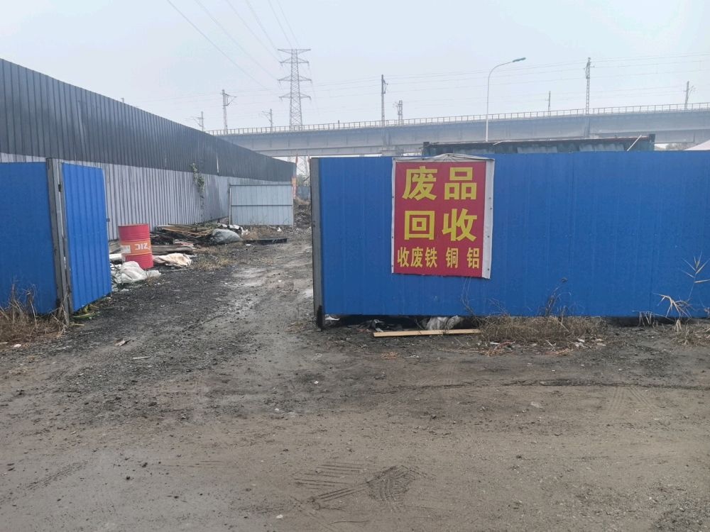 废品回收