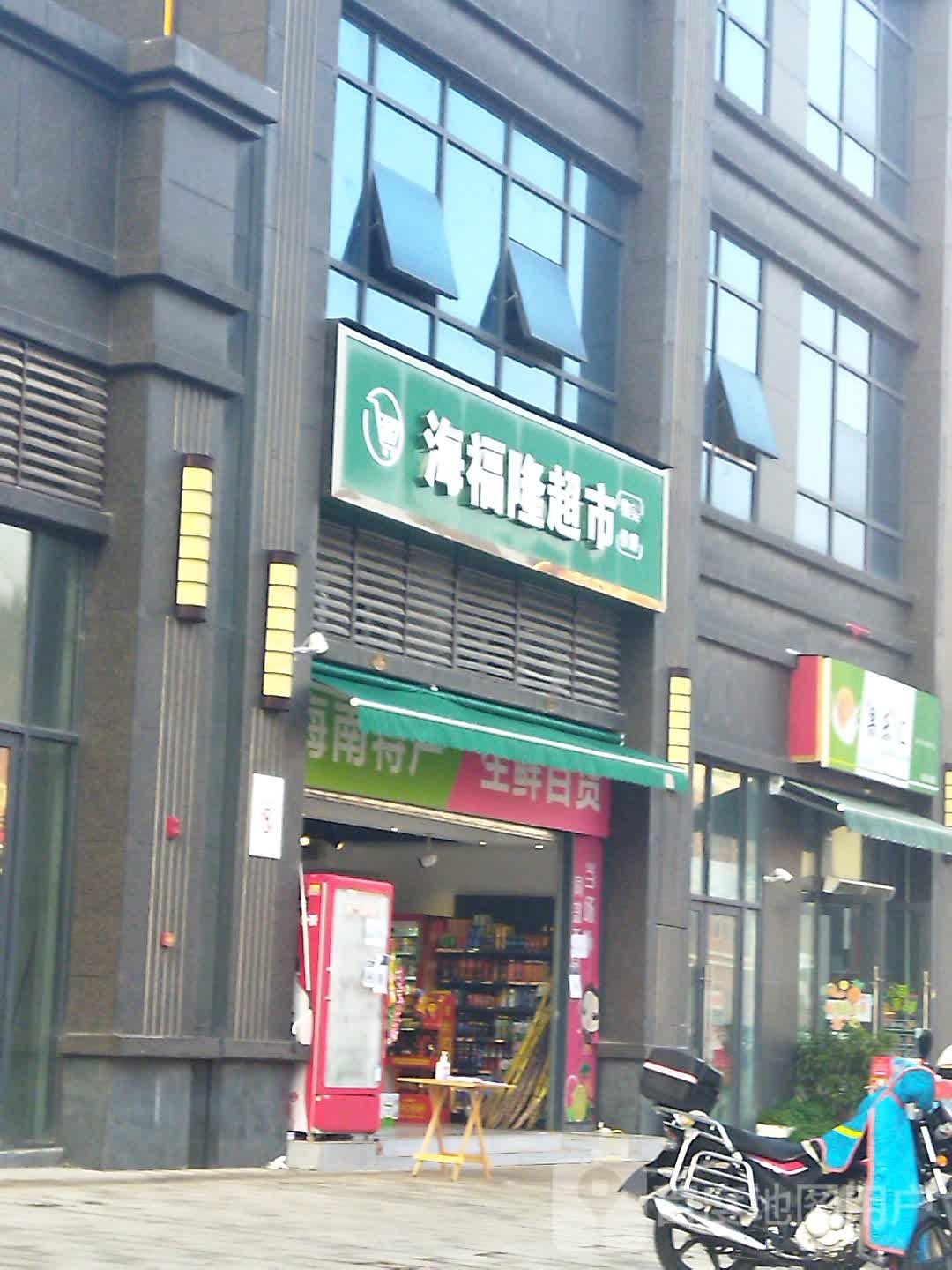 海福隆超市(恩阳首座店)