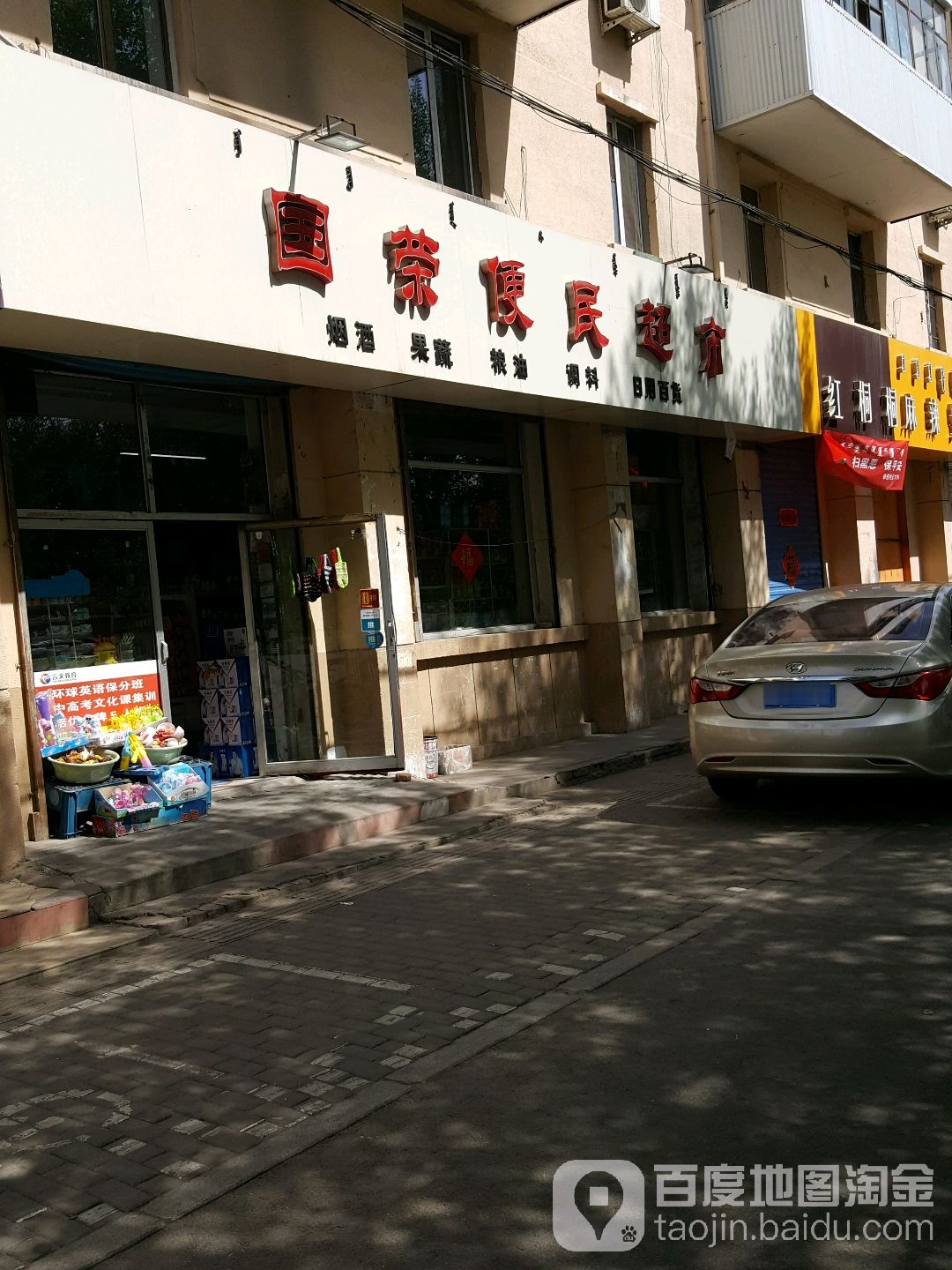 国荣便民超市(富强路店)