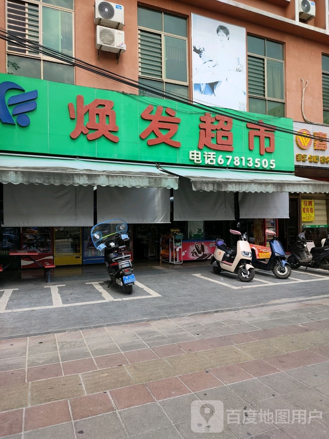 屯昌屯城新焕发超市