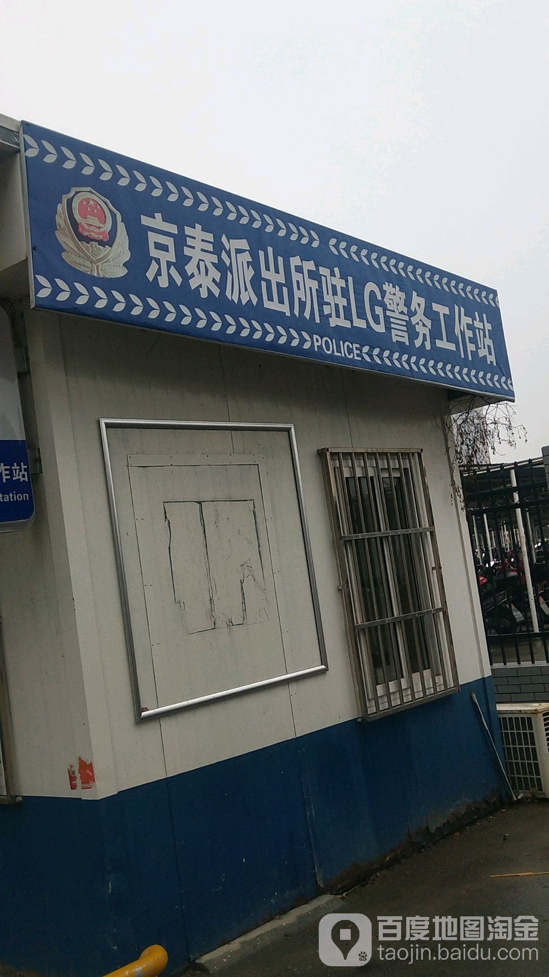 京泰派出所驻LG警务工作站