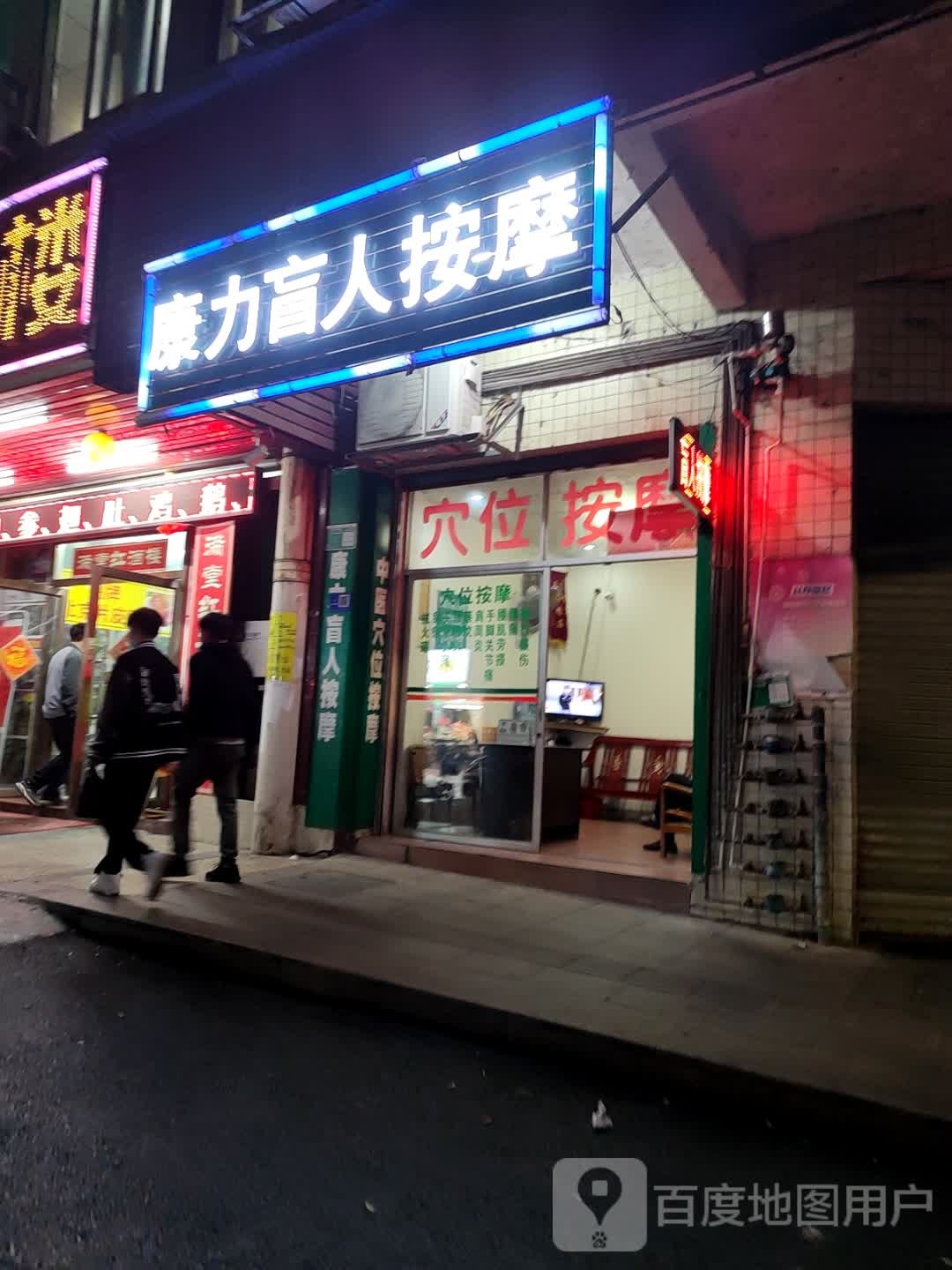 锐康盲人按摩店