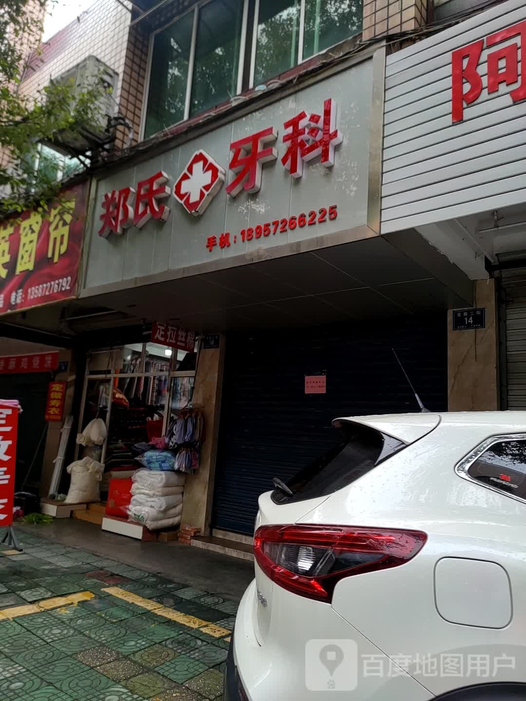 郑氏牙科(仓前二街店)