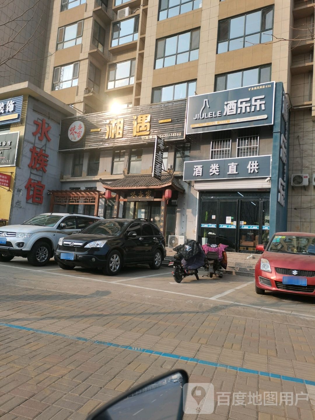酒酒乐(矿务局凤南店)