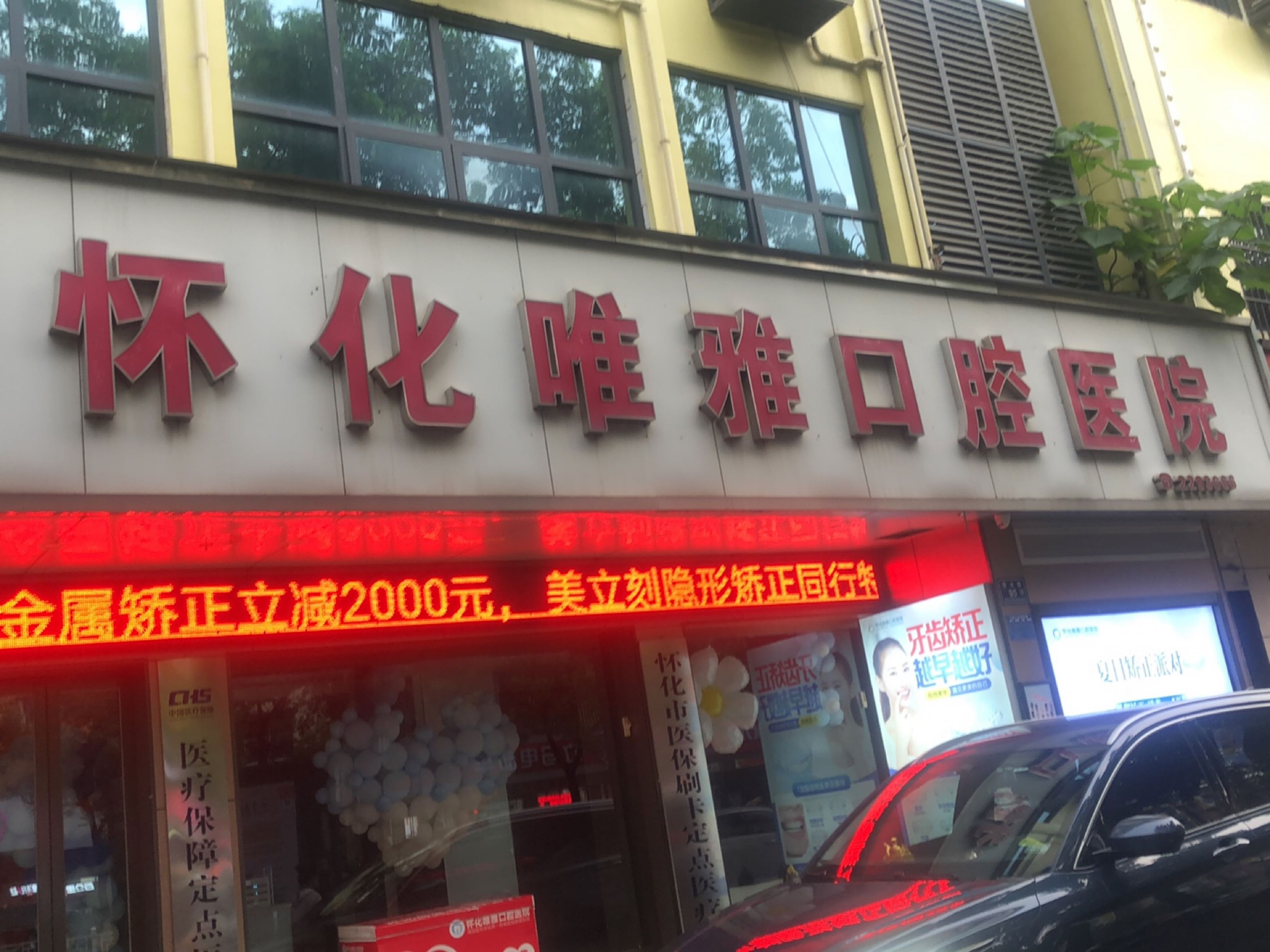 怀化唯雅口腔医院