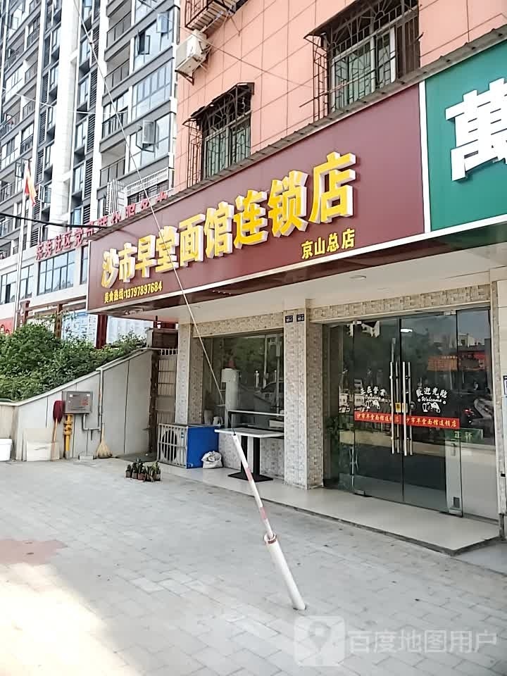 沙市早堂面馆连锁店(京山总店)