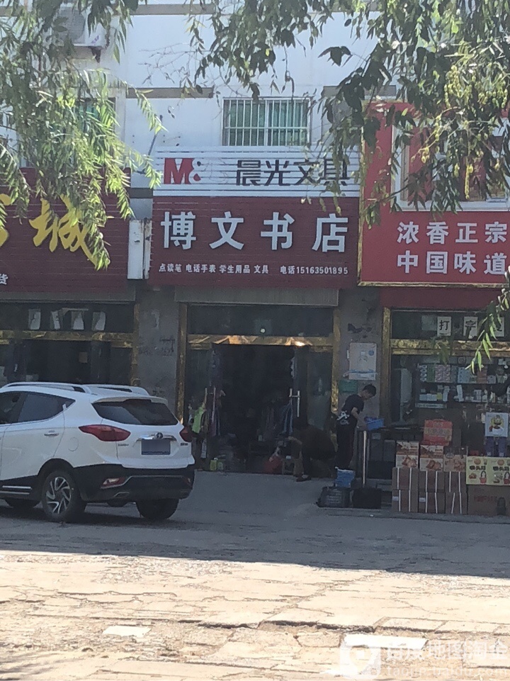 博文书店(伊园街店)