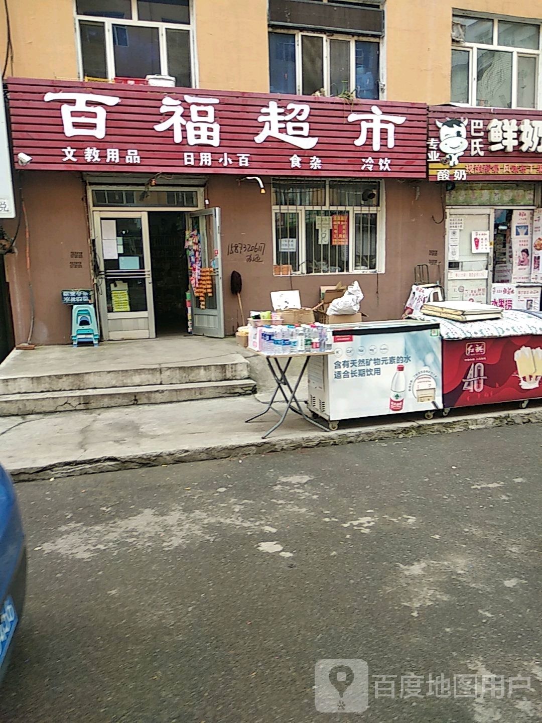 百福超市(沿河北路店)