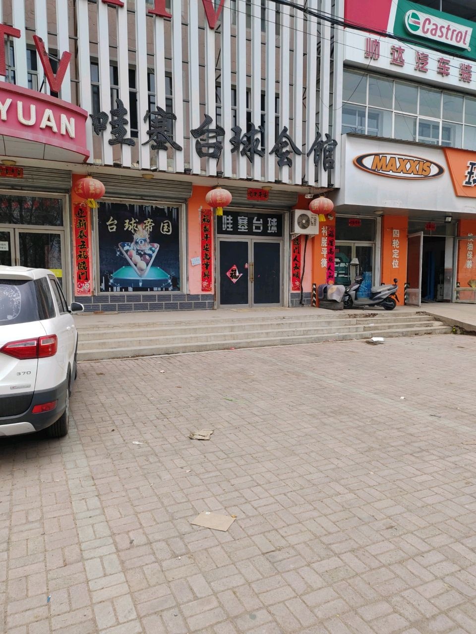 哇塞台球会馆